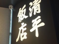 -清平饭店•广州第一鸡(陈家祠店)