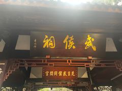 -成都武侯祠博物馆