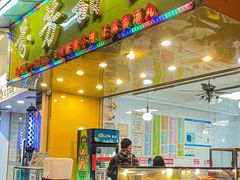 门面-芬芳甜品(同福路店)