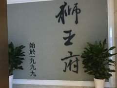 -狮王府淮扬菜(新街口友谊店)