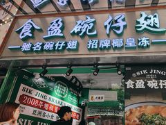 -食盈碗仔翅(星玺广场店)