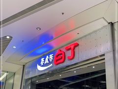 门面-姜虎东白丁烤肉(苏州中心店)