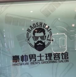 -豪帅男士理容馆