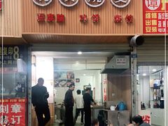 门面-晓友烧麦(光华村店)