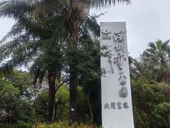 -深圳湾公园(南山区)