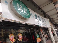 门面-妈阁铭记澳葡美食