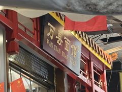 -万县面馆(高笋塘店)