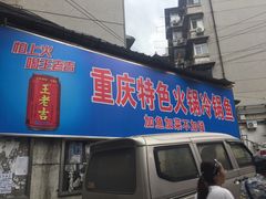 门面-重庆特色冷锅鱼(武大店)