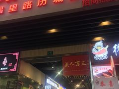 门面-美人万三·蚝大人生蚝小馆(昌里路店)