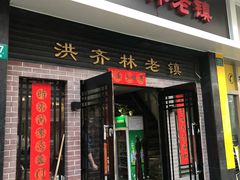 门面-洪齐林老镇
