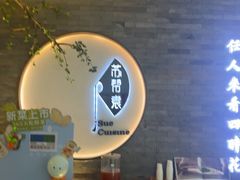 -苏帮袁Sue Cuisine(南开大悦城店)