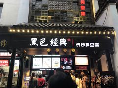 -黑色经典臭豆腐·湖南特产(太平街口店)