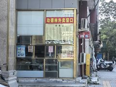 -功德林素菜饭庄(前门店)