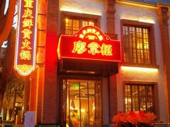 -廖掌柜·重庆鲜货火锅(上海首店)