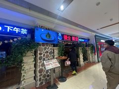 -俄士厨房(时代天街店)