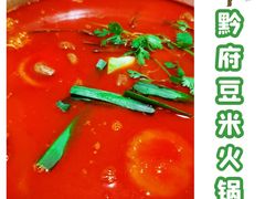 -黔府豆米火锅野菜馆(南马店)
