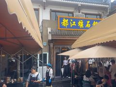 -都江堰石锅鱼