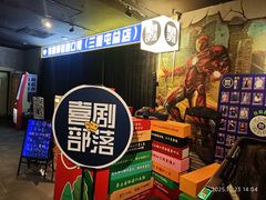 -喜剧部落脱口秀(三里屯店)
