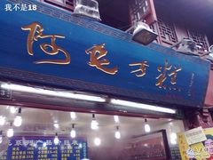 -阿毛方糕(七宝镇步行街店)