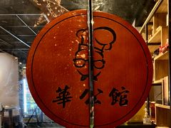 大堂-华餐馆(莫邪路店)