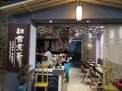 -扫雪煮茶(西村店)