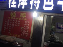 -桂萍特色牛筋牛杂(长堤街总店)