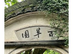 -绍兴鲁迅故里·沈园景区