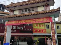 门面-三鄉濑粉·铭珠粥粉