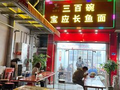 -三百碗宝应长鱼面(板仓街店)