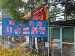 -德记山水豆腐花