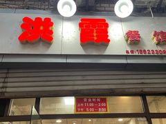 门面-洪霞餐馆