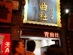 -青曲社相声(易俗街区店)