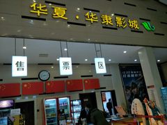 -华隶影城CINITY120帧(华创店)