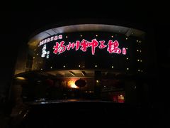 -扬州狮子楼·非遗淮扬菜(总店)
