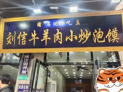 门面-刘信牛羊肉小炒泡馍(回民街店)