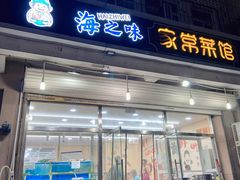 门面-海之味海鲜大咖·家常菜