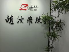 -赵汝飞练字硬笔书法(博泰国际校区)