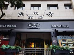 -老太原菜馆(南宫店)