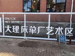 -大理床单厂艺术区