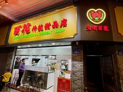 -百花传统甜品店(原址店)