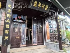 -蟹村草堂·苏式园林人文农家·大闸蟹