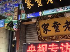 门面-辇止坡老童家(北广济街店)