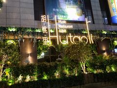 -胡桃里音乐酒馆(下沙店)