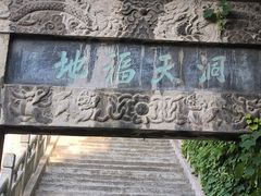 -千佛山风景名胜区