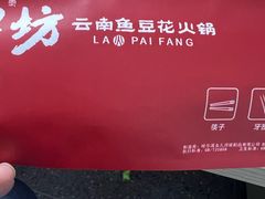 -老牌坊云南鱼豆花火锅(哈西万达店)