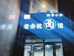 -老余杭面馆