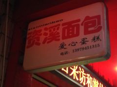 iphone_upload_pic-爱心面包(建设中路店)