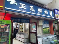 -正飞鲜奶(吐鲁番路店)