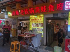 -鸿顺老铁锅美蛙鱼府(解放碑店)