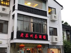 门面-老苏州茶酒楼